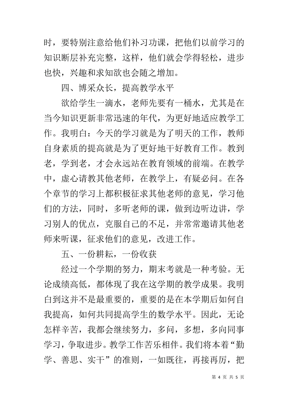 一年级数学老师工作总结 .doc_第4页