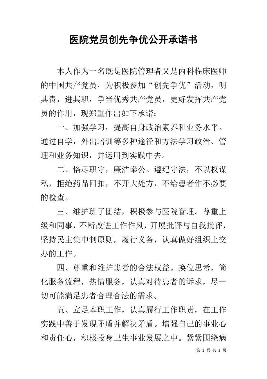 医院党员创先争优公开承诺书 .doc_第1页