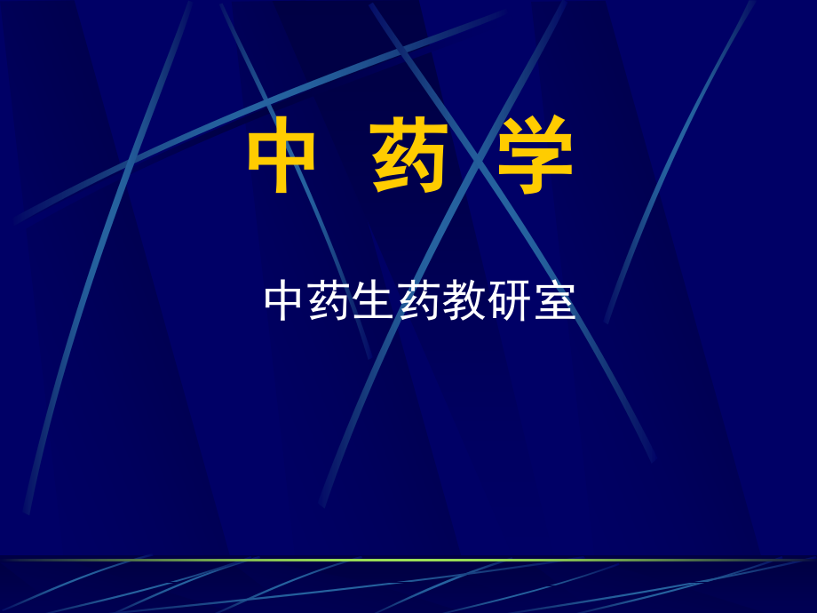 中药学课件_中医中药_医药卫生_专业资料_第1页