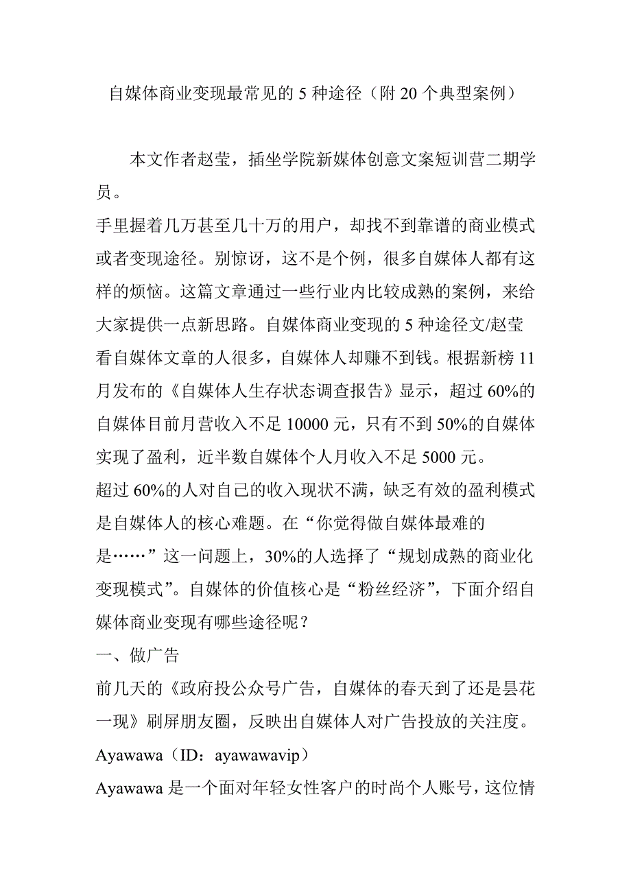 自媒体商业变现最常见的5种途径(附20个典型案例)_第1页