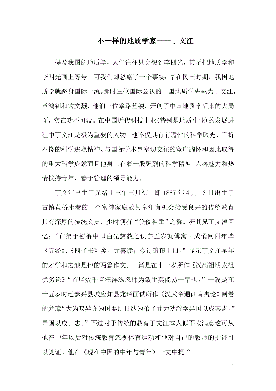 不一样的地质学家——先生_第1页