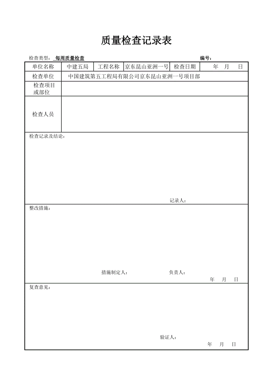 周质量检查记录表_第1页