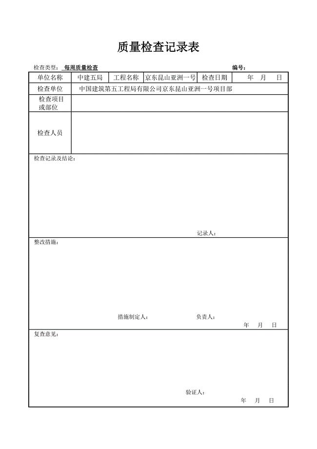 周质量检查记录表