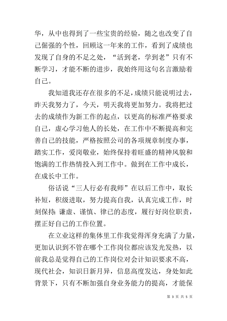 先进个人代表发言稿 .doc_第3页