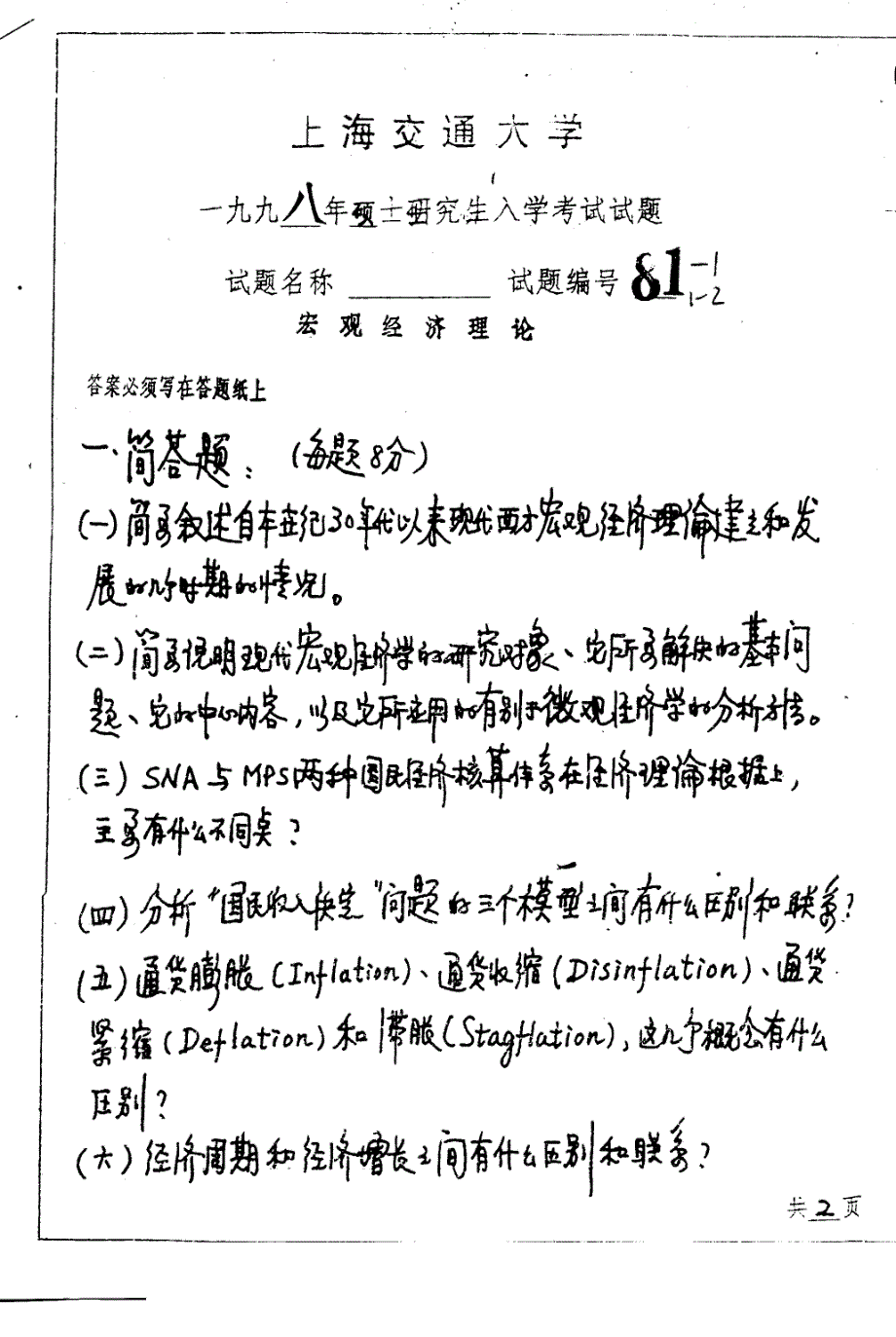 上海交通大学经济学98-05考研真题_第2页