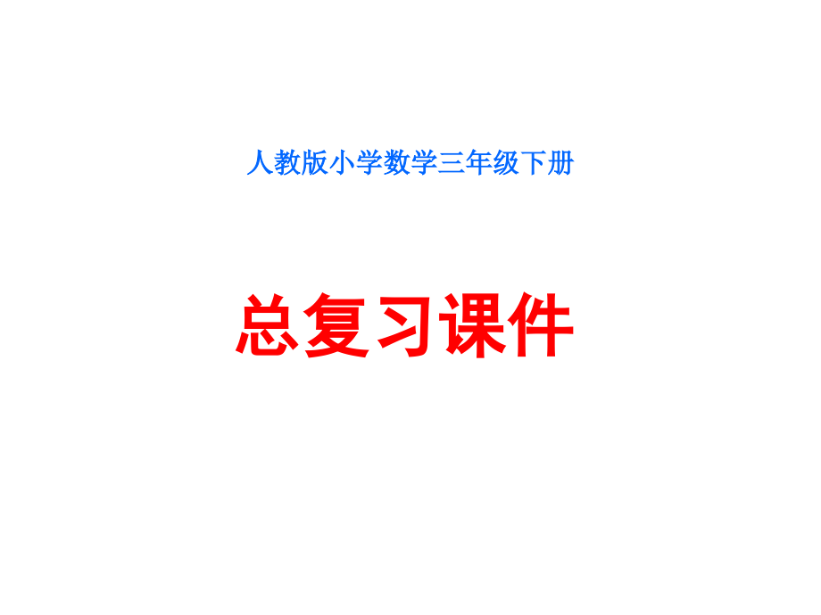 人教新课标版小学数学三年级下册《总复习》课件_第1页