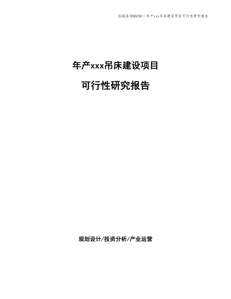 年产xxx吊床建设项目可行性研究报告_第1页