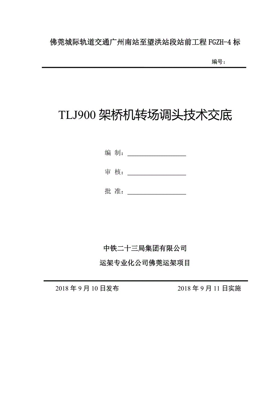 TLJ900架桥机转场调头技术交底_第1页