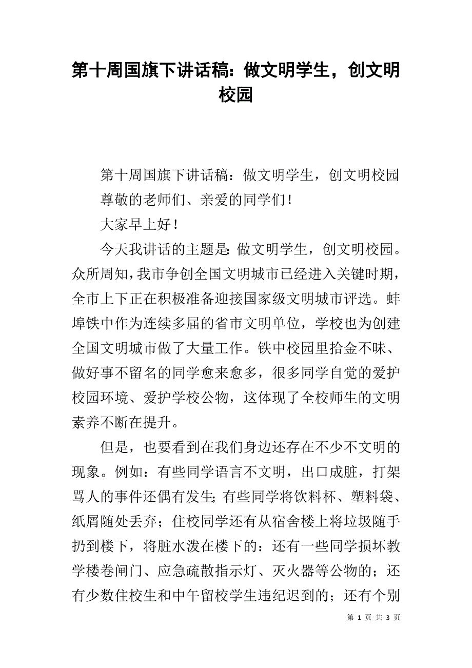 第十周国旗下讲话稿：做文明学生，创文明校园 .doc_第1页