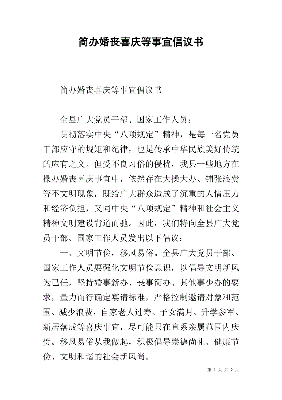 简办婚丧喜庆等事宜倡议书 .doc_第1页