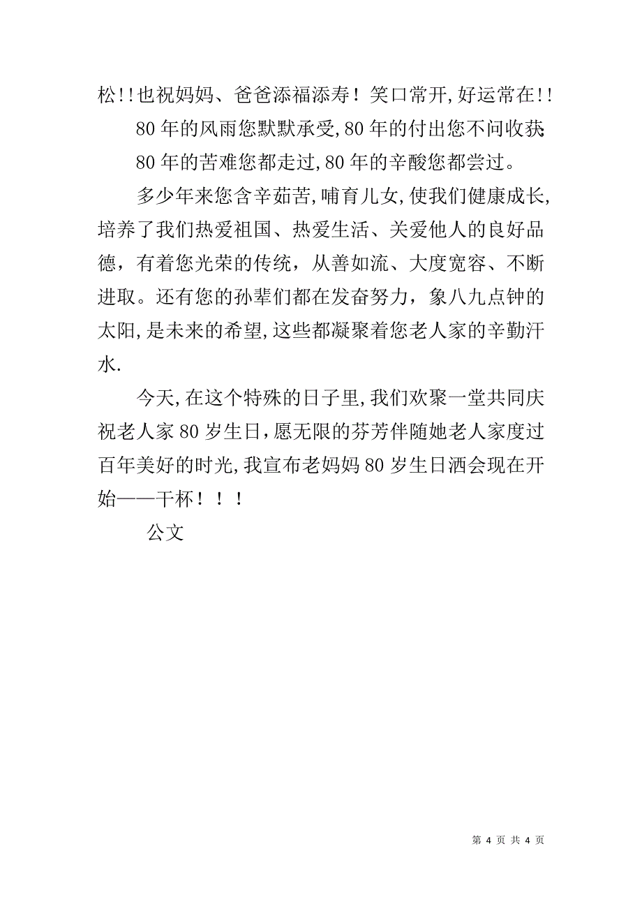 母亲八十大寿生日致辞 .doc_第4页