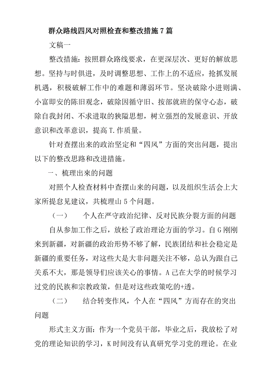 群众路线四风对照检查和整改措施7篇_第1页