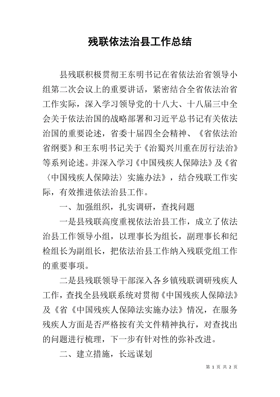 残联依法治县工作总结 .doc_第1页