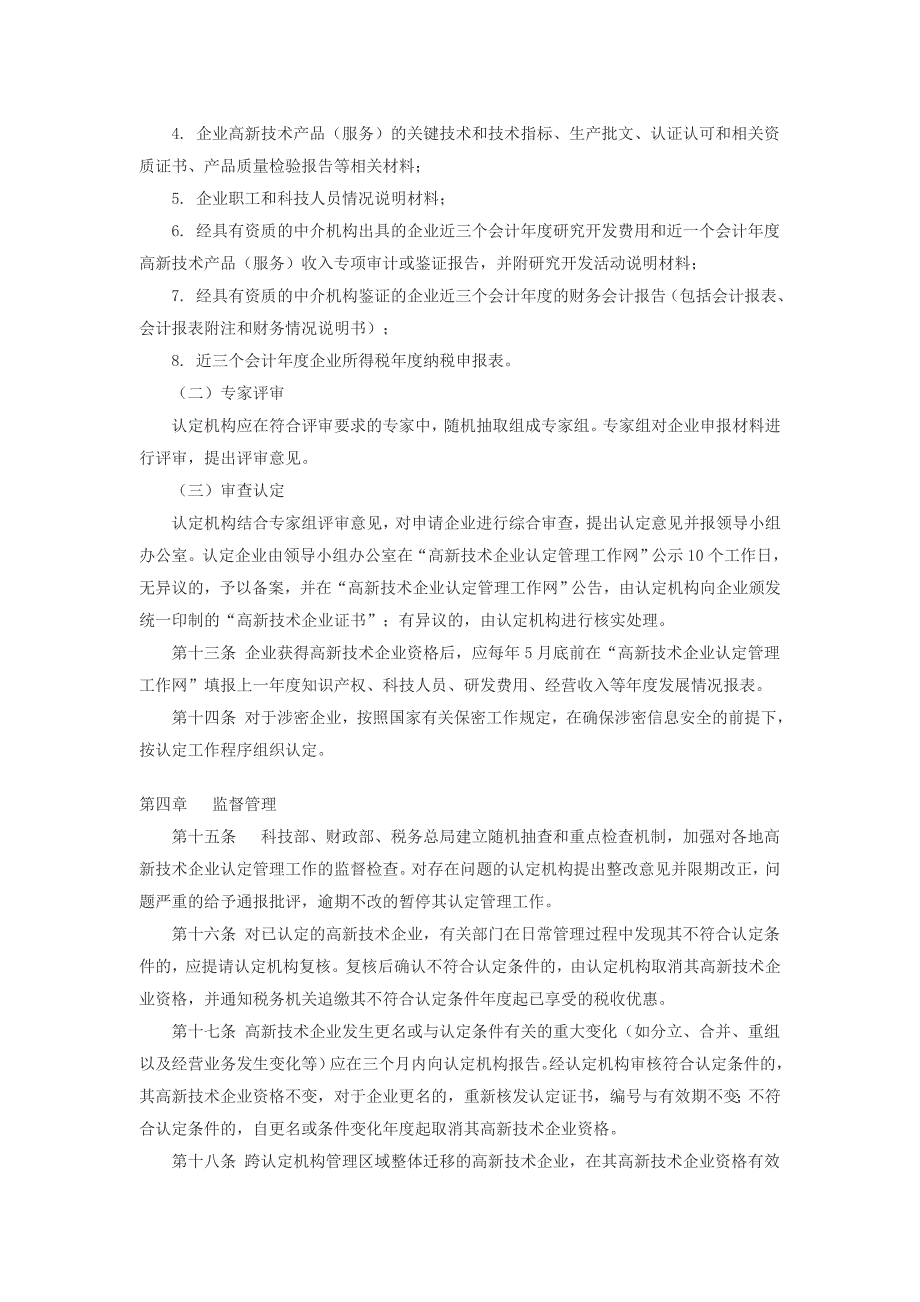 高新技术企业认定管理办法及国家重点支持高新技术领域(新)_第4页