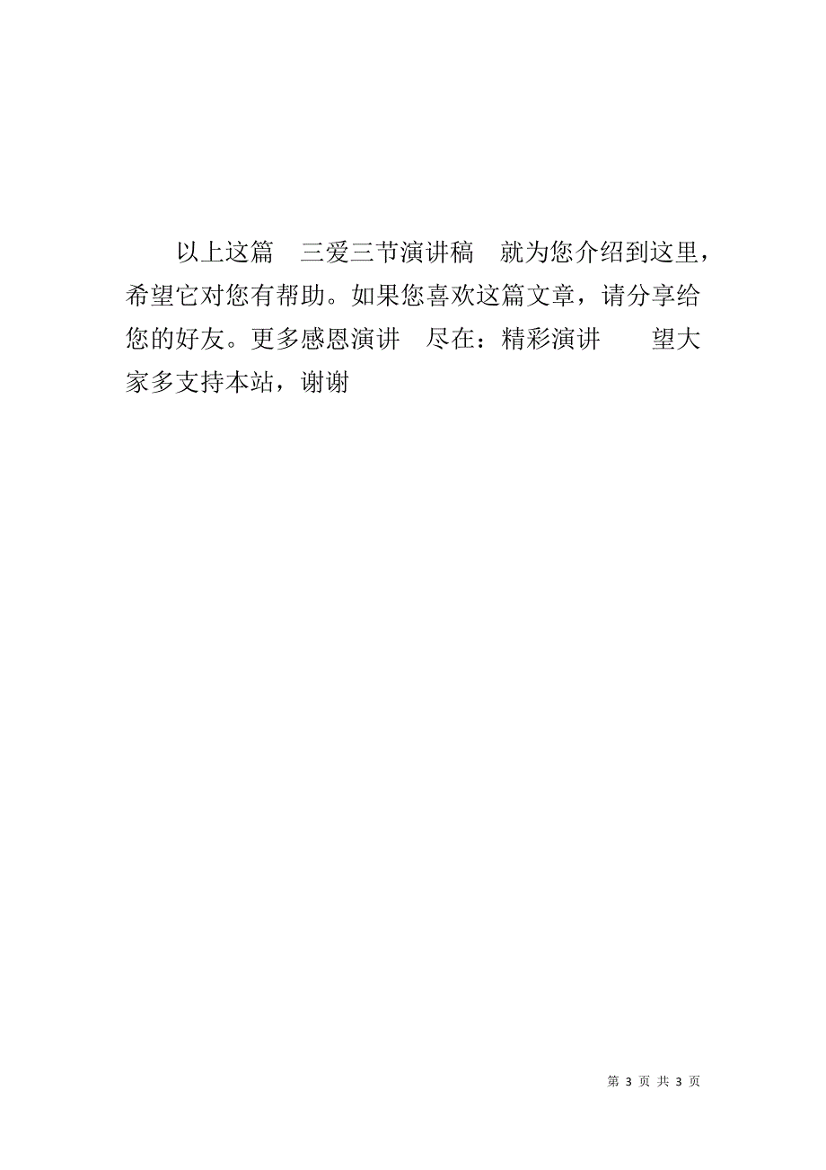 三爱三节演讲稿 .doc_第3页
