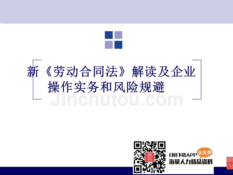 新《劳动合同法》解读及企业操作实务及风险规避_第2页