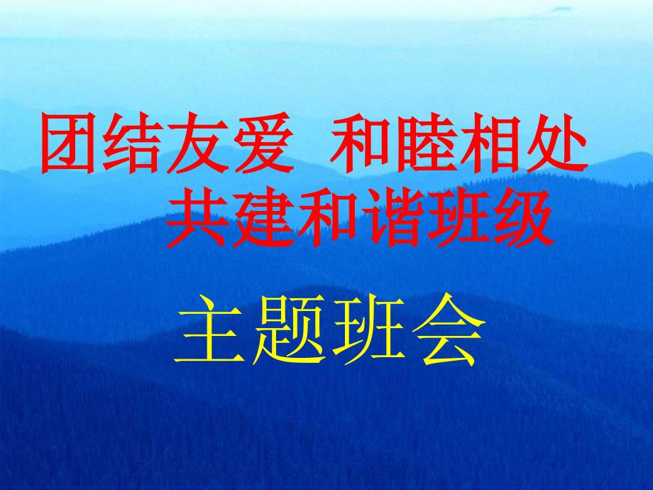 《团结友爱_和睦相处_共建和谐班级》主题班会课件课件_第1页