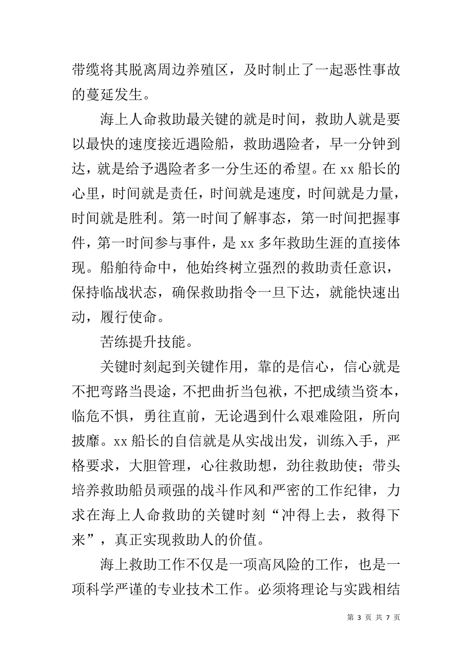 先进事迹材料：传递生命，铸就忠诚 .doc_第3页