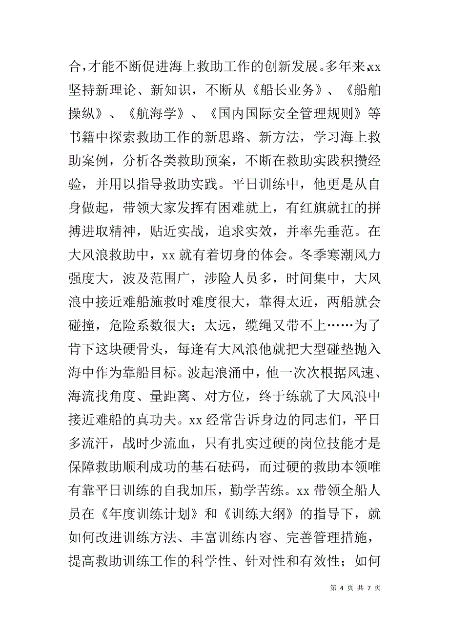 先进事迹材料：传递生命，铸就忠诚 .doc_第4页