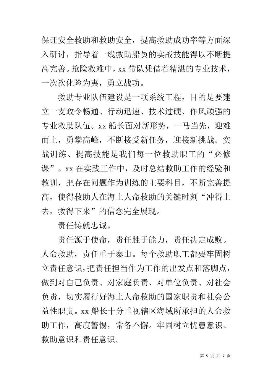 先进事迹材料：传递生命，铸就忠诚 .doc_第5页