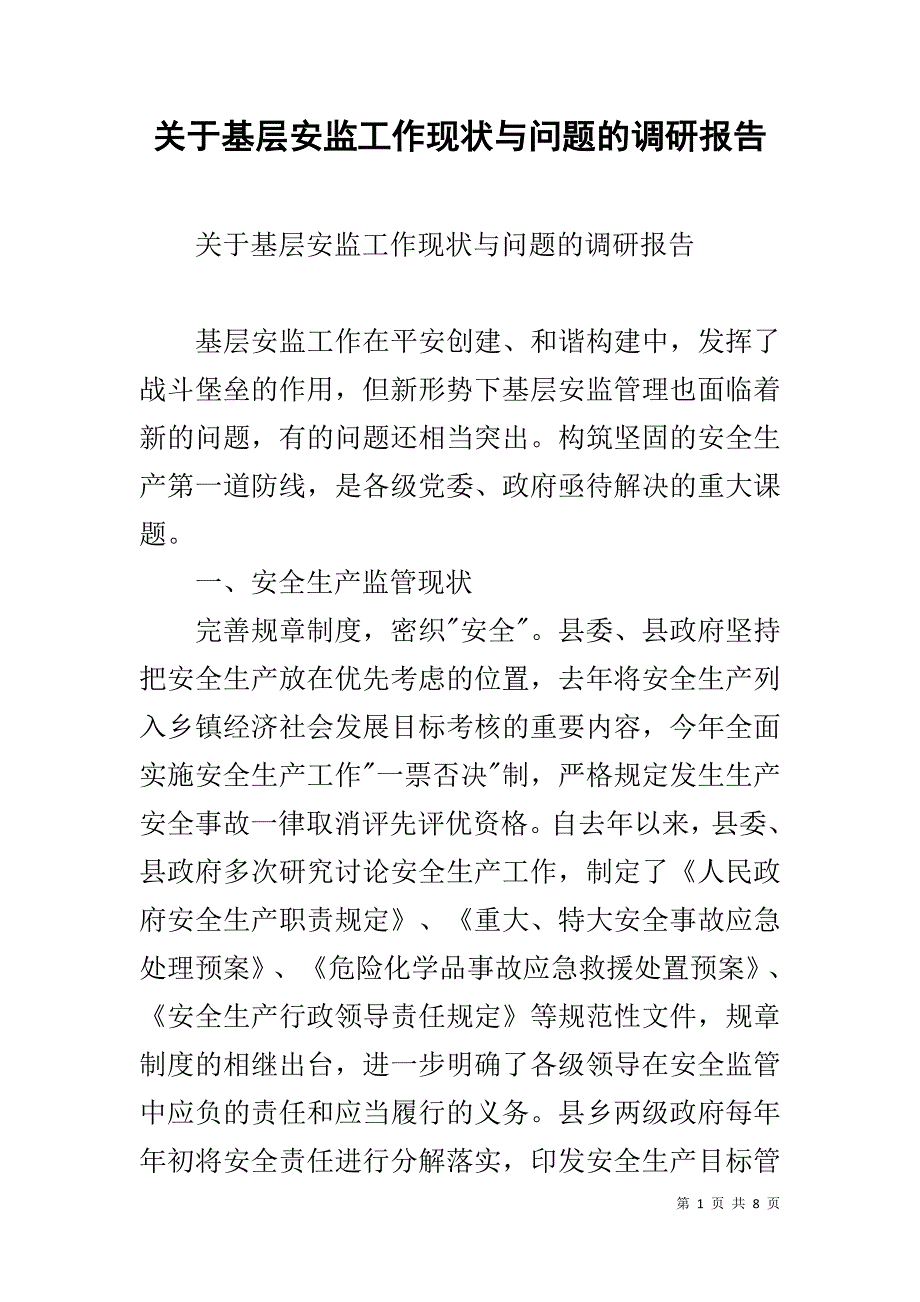 关于基层安监工作现状与问题的调研报告 .doc_第1页