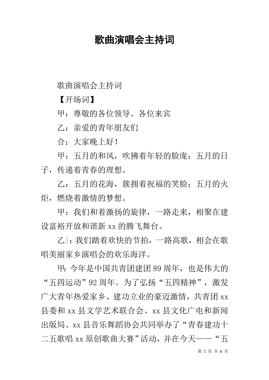 歌曲演唱会主持词 .doc_第1页