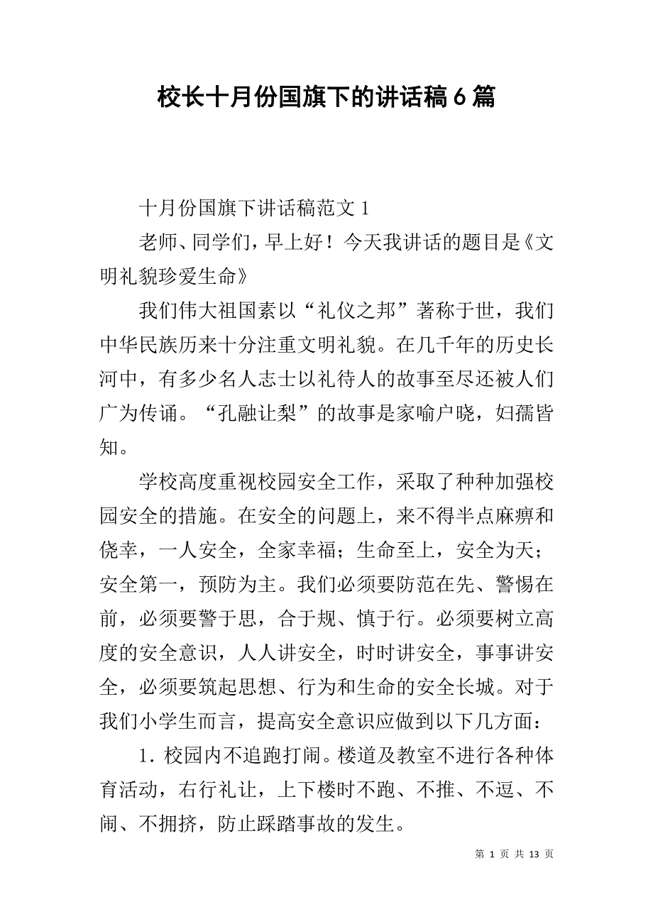 校长十月份国旗下的讲话稿6篇 .doc_第1页