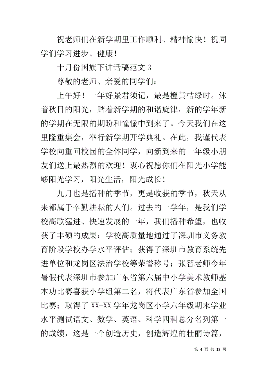 校长十月份国旗下的讲话稿6篇 .doc_第4页