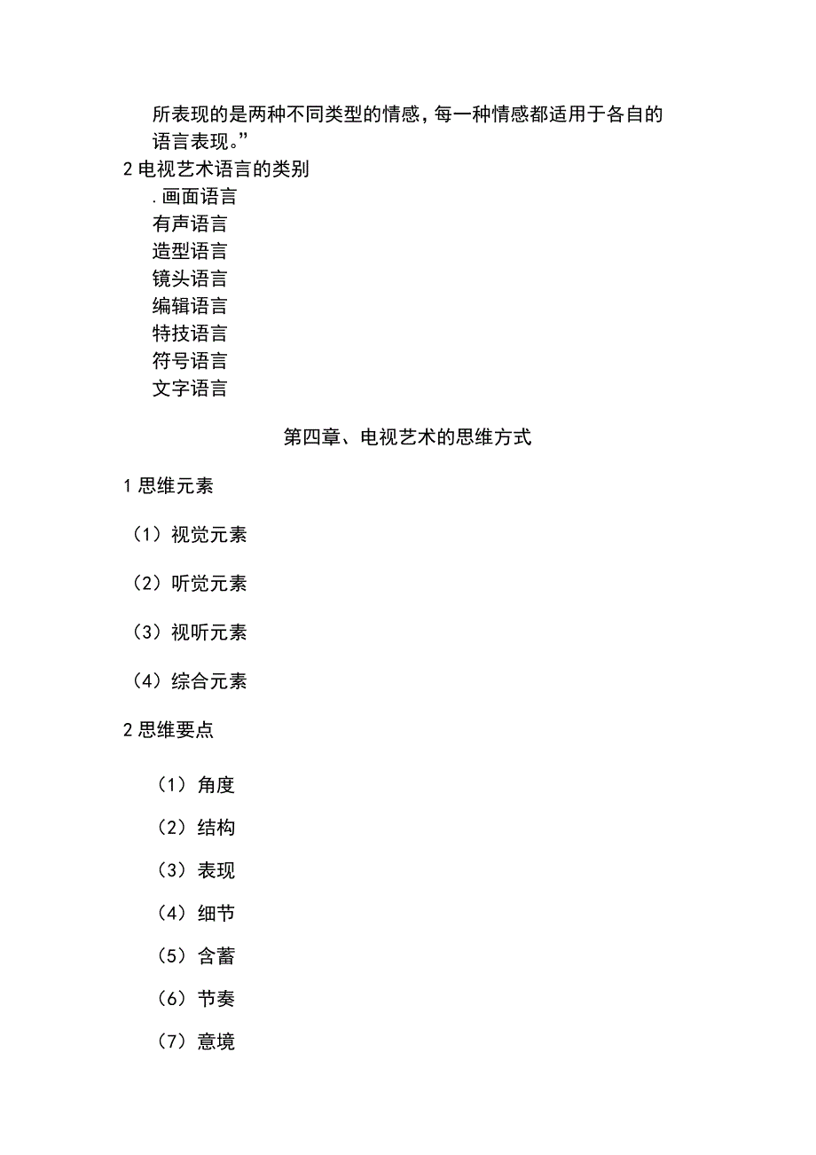 上海师范大学电视艺术学笔记_第4页