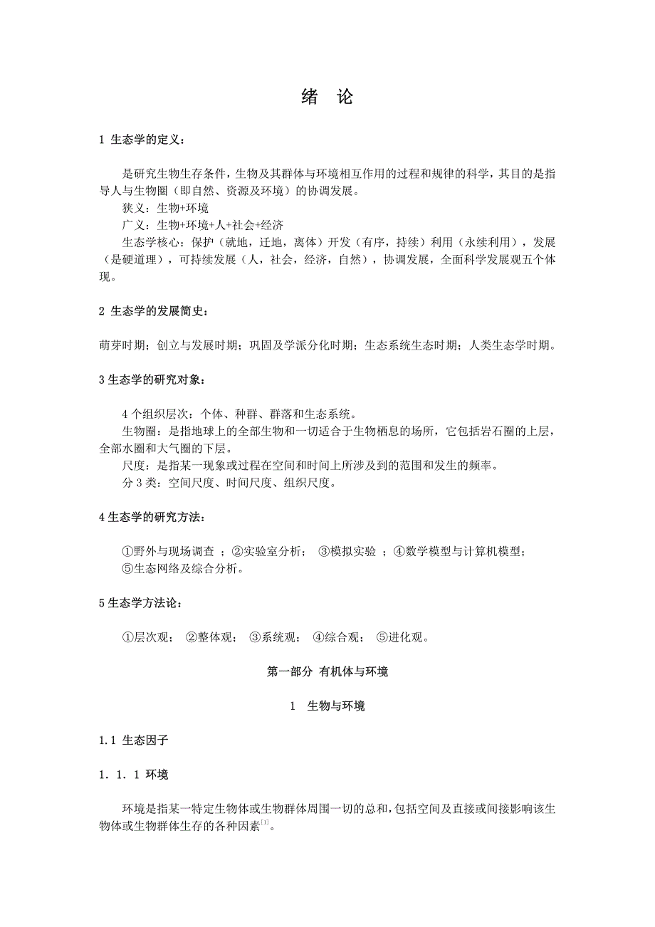 中国农业大学考研专业课普通生态学经典笔记_第2页