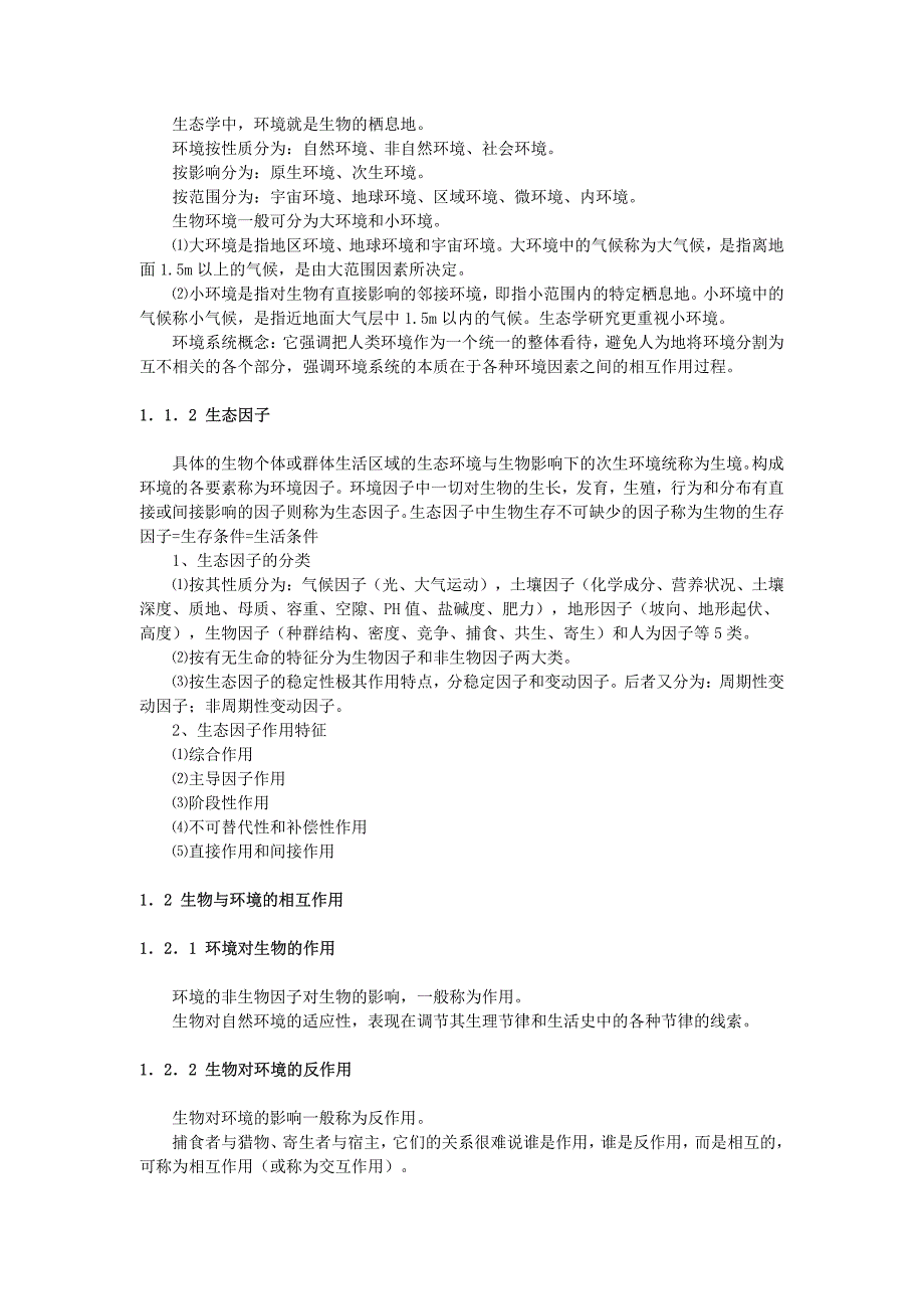 中国农业大学考研专业课普通生态学经典笔记_第3页