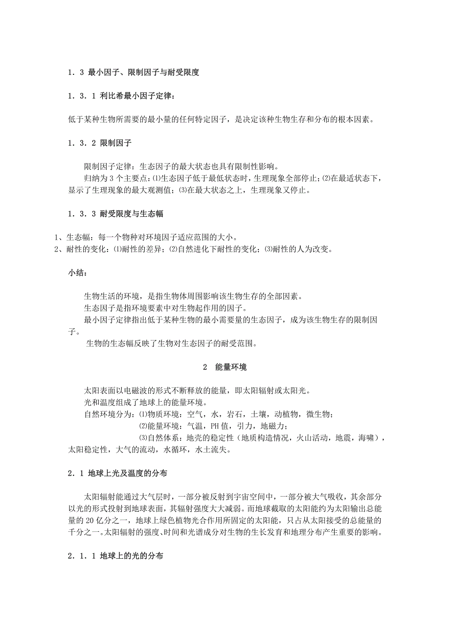 中国农业大学考研专业课普通生态学经典笔记_第4页