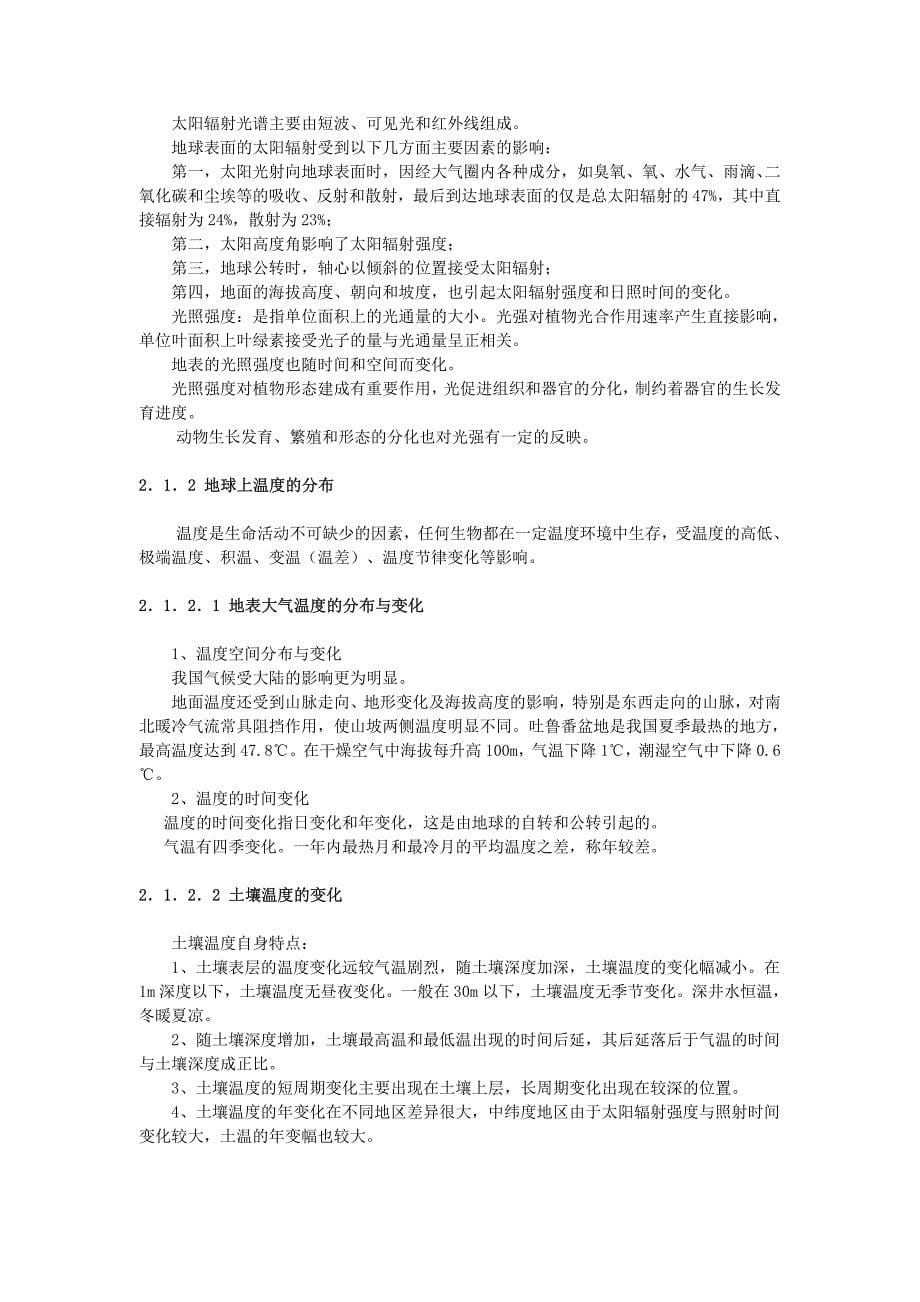 中国农业大学考研专业课普通生态学经典笔记_第5页