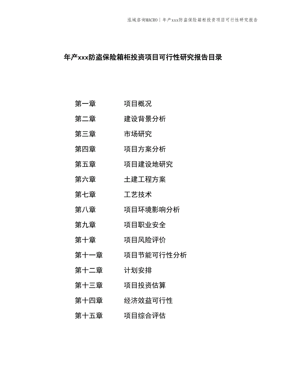 年产xxx防盗保险箱柜投资项目可行性研究报告_第2页