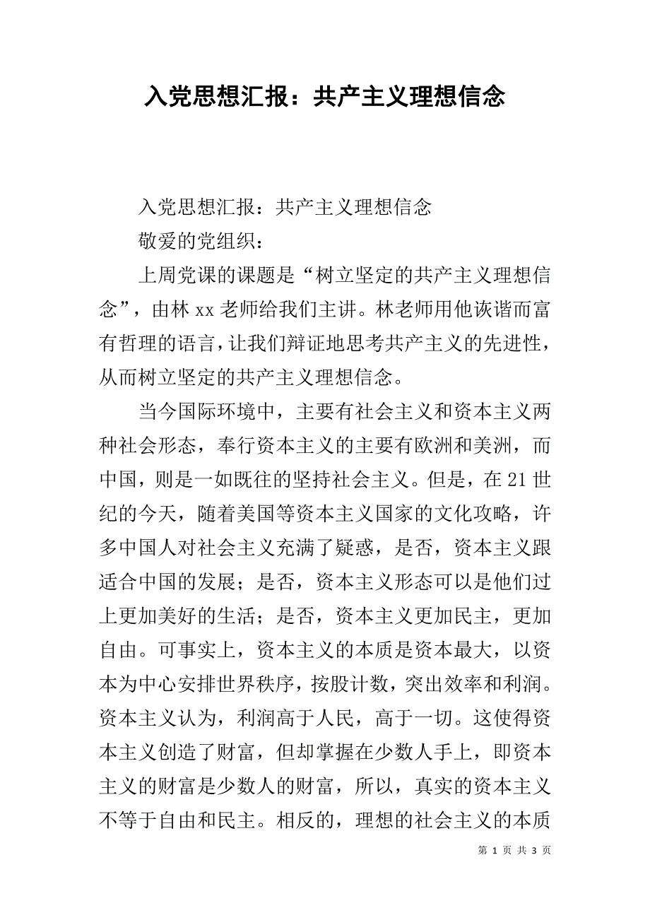 入党思想汇报：共产主义理想信念 .doc_第1页