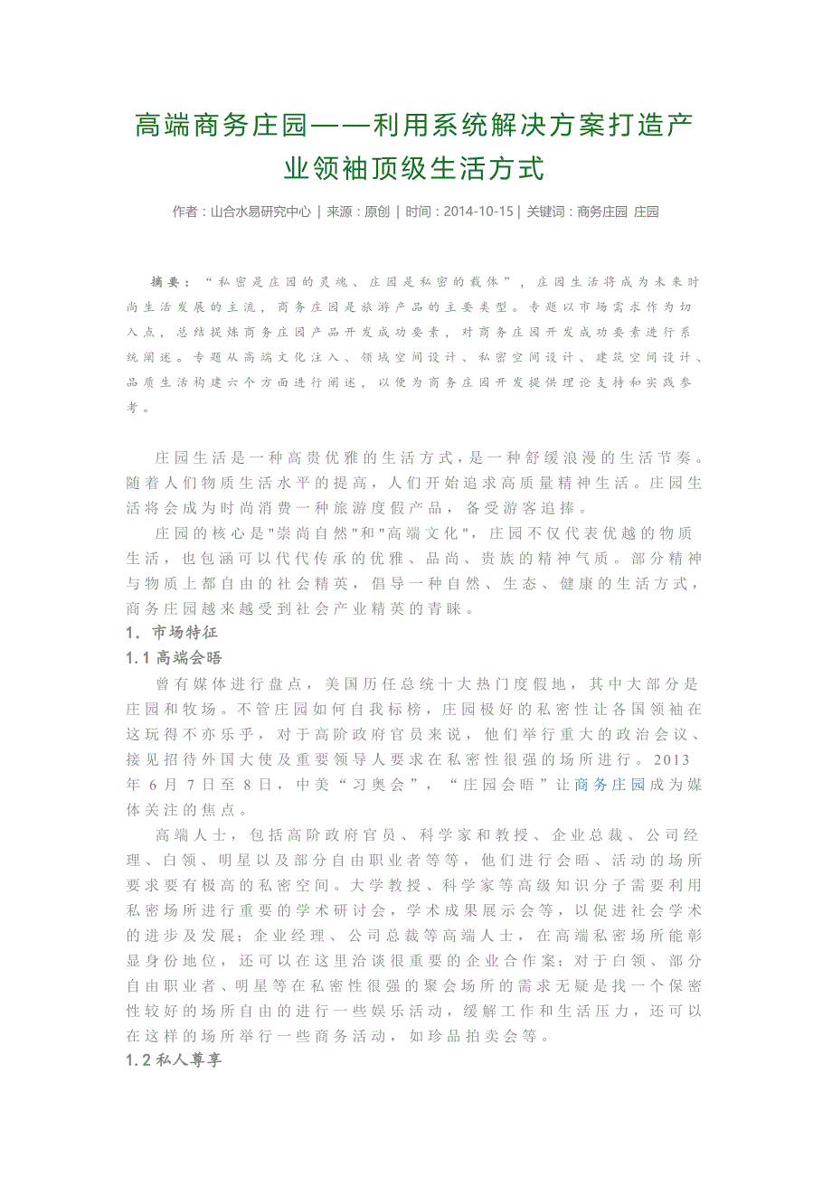 高端商务庄园——利用系统解决方案打造产业领袖顶级生活方式_第1页