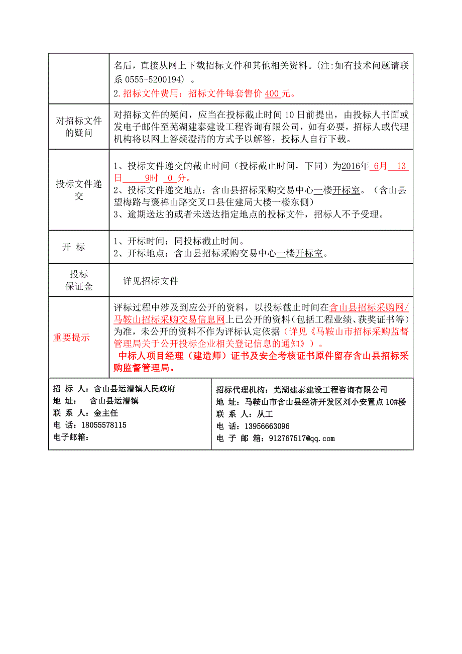 含山县运漕镇文化活动中心维修装饰工程招标文件_第4页