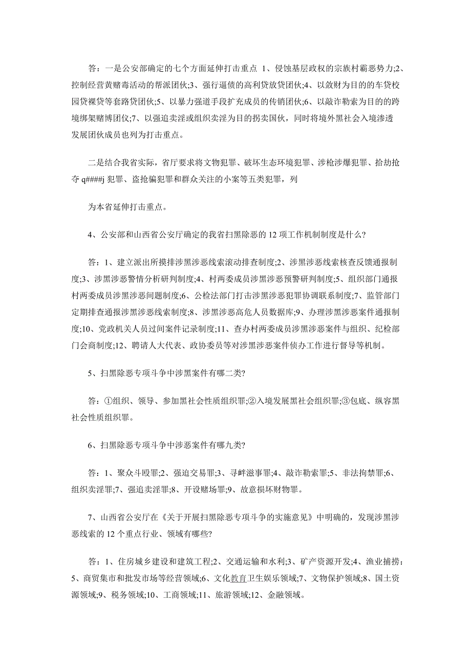 扫黑除恶专项斗争应知应会知识题目答案合集_第2页