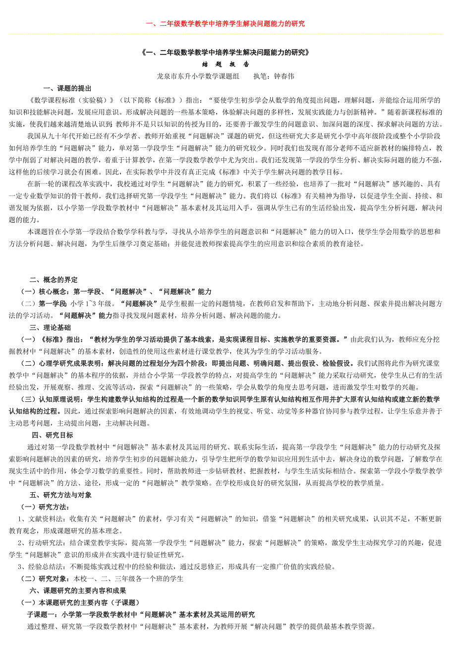 一、二年级数学教学中培养学生解决问题能力研究_第1页