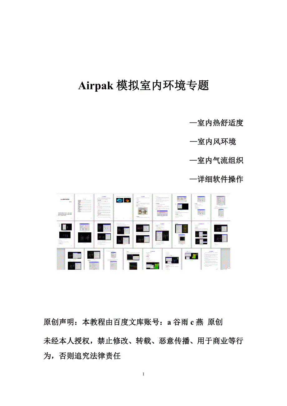 Airpak中文原创教程-办公室空调通风案例-软件详细操作教程_第1页