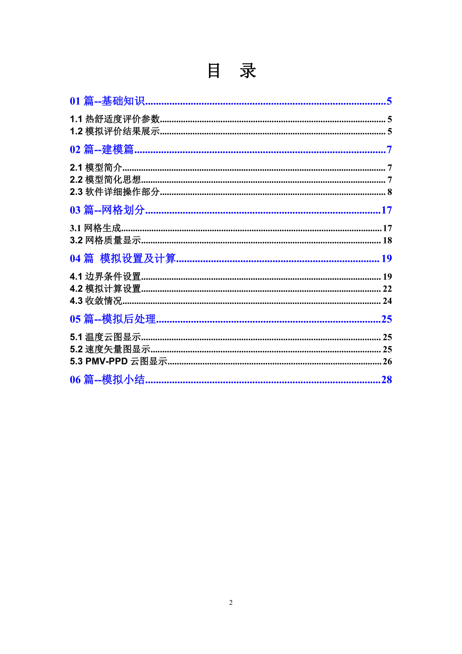 Airpak中文原创教程-办公室空调通风案例-软件详细操作教程_第2页