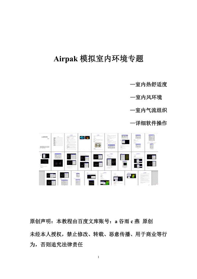 Airpak中文原创教程-办公室空调通风案例-软件详细操作教程