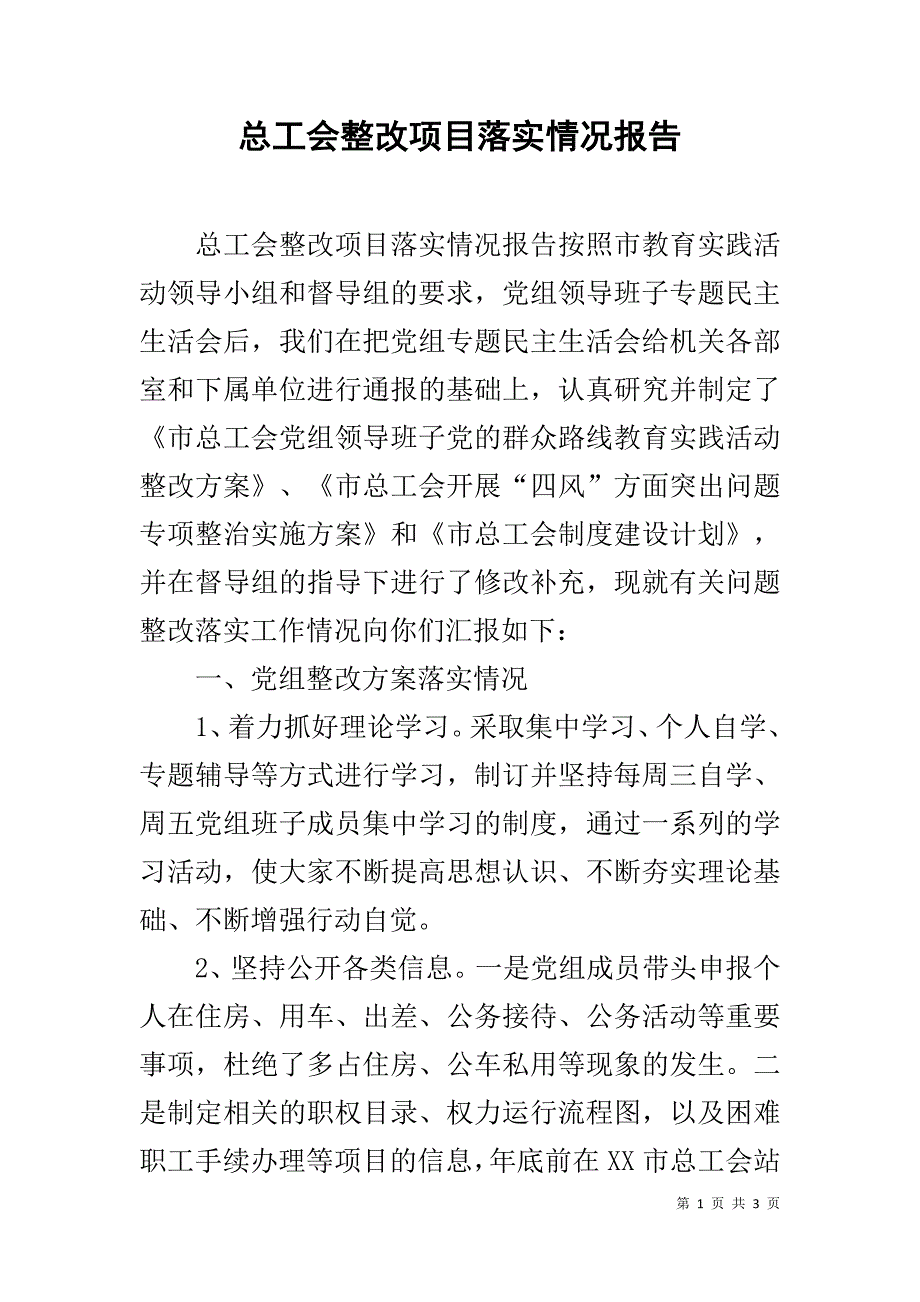 总工会整改项目落实情况报告 .doc_第1页