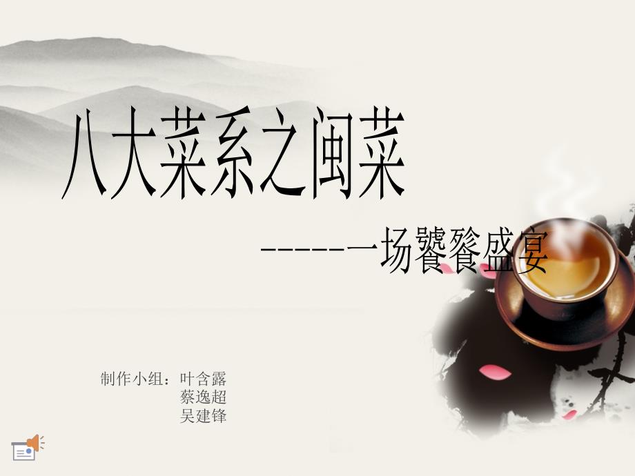 闽菜介绍_第1页