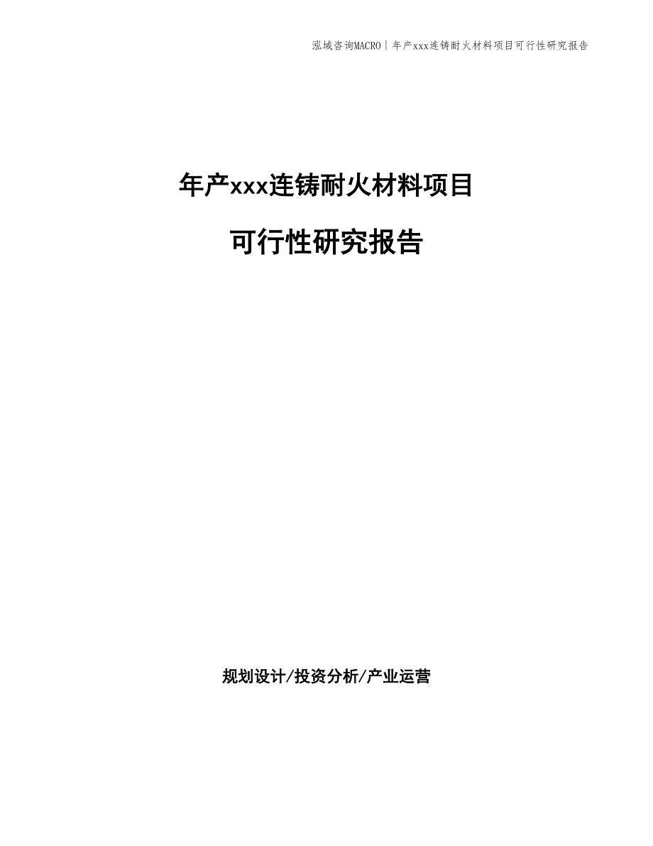 年产xxx连铸耐火材料项目可行性研究报告_第1页