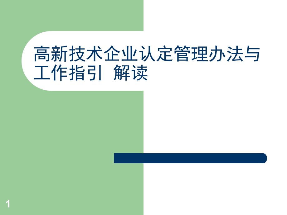 高新技术企业认定管理办法及工作指引解读_第1页