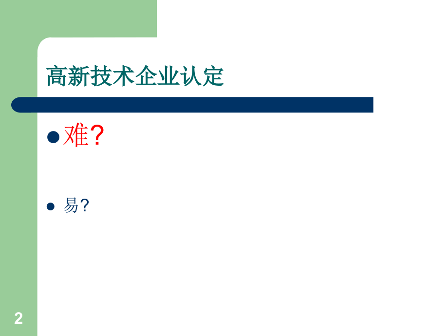 高新技术企业认定管理办法及工作指引解读_第2页