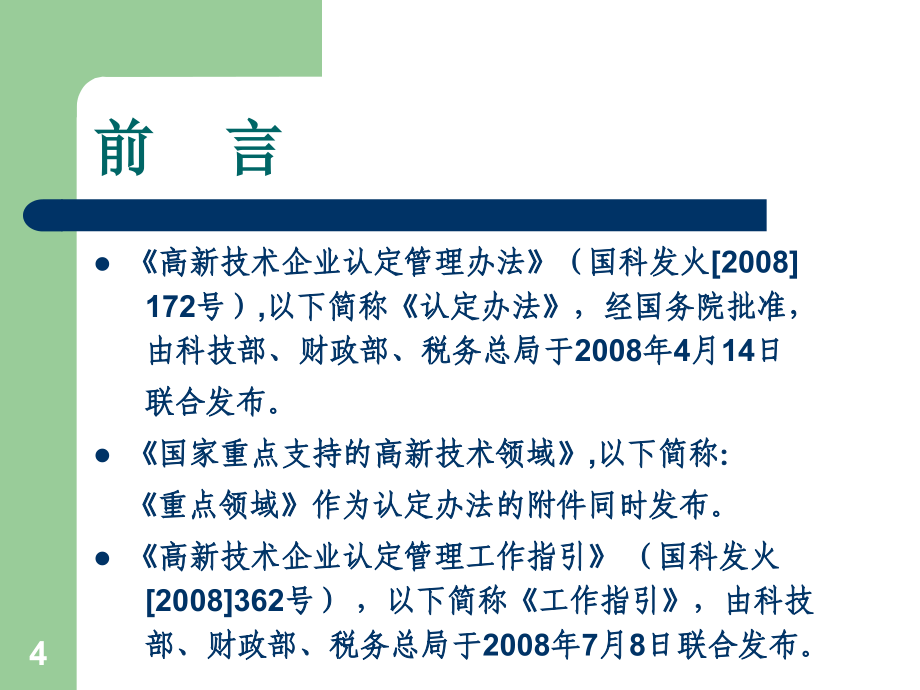 高新技术企业认定管理办法及工作指引解读_第4页