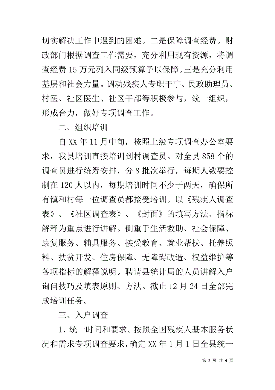 残疾人专项调查工作总结 .doc_第2页