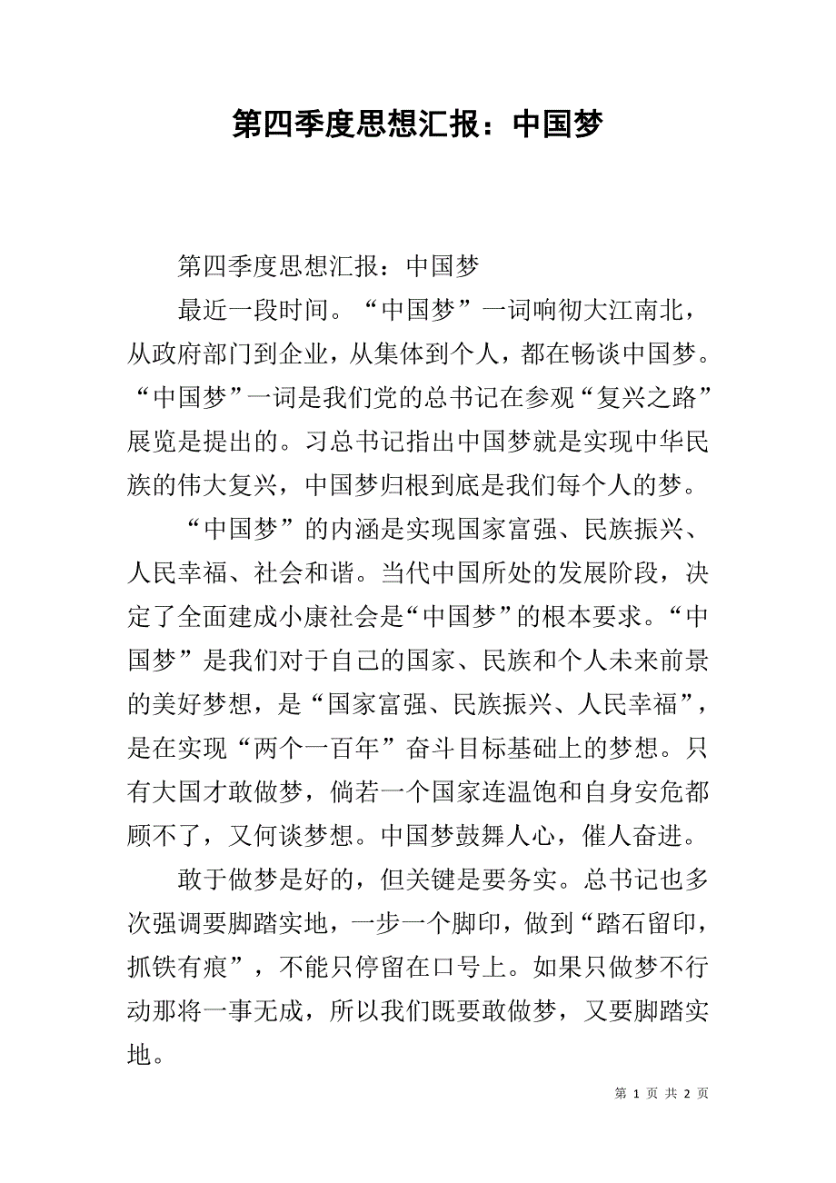 第四季度思想汇报：中国梦 .doc_第1页